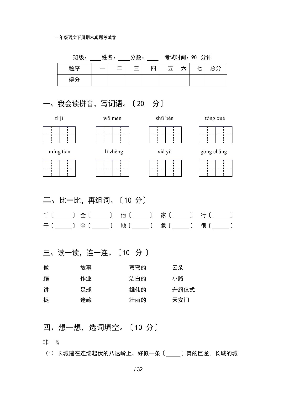 一年级语文下册期末真题考试卷(8套)