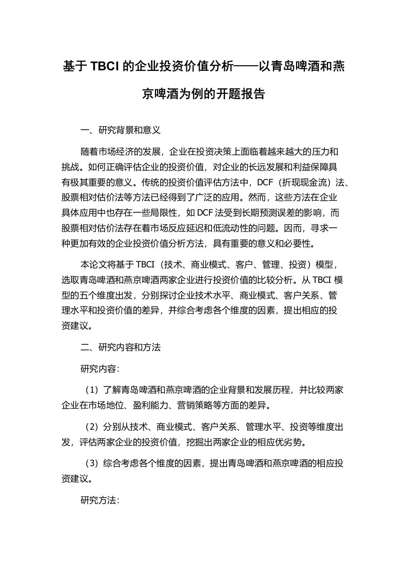 基于TBCI的企业投资价值分析——以青岛啤酒和燕京啤酒为例的开题报告