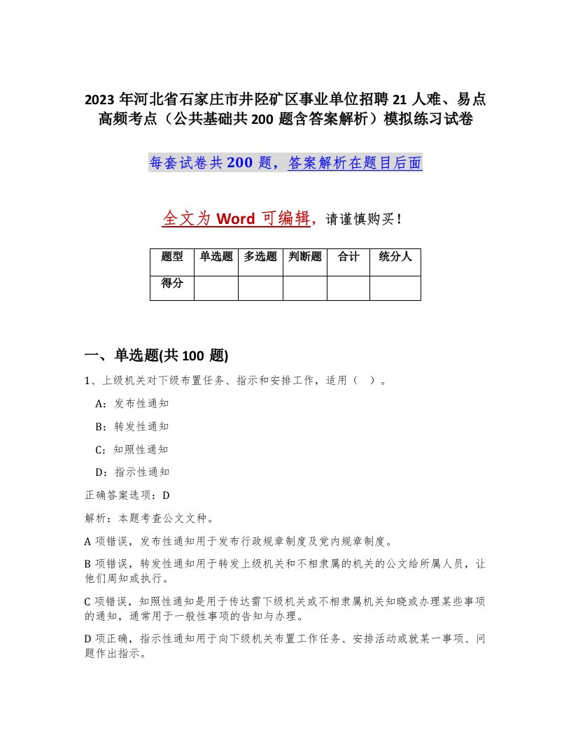 2023年河北省石家庄市井陉矿区事业单位招聘21人难易点高频考点公共基础共200题含答案解析模拟练习试卷