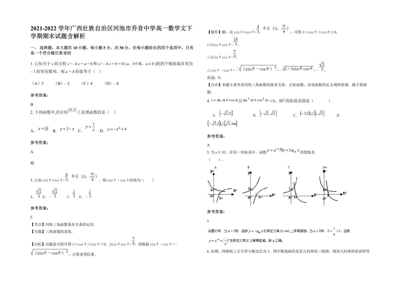 2021-2022学年广西壮族自治区河池市乔音中学高一数学文下学期期末试题含解析