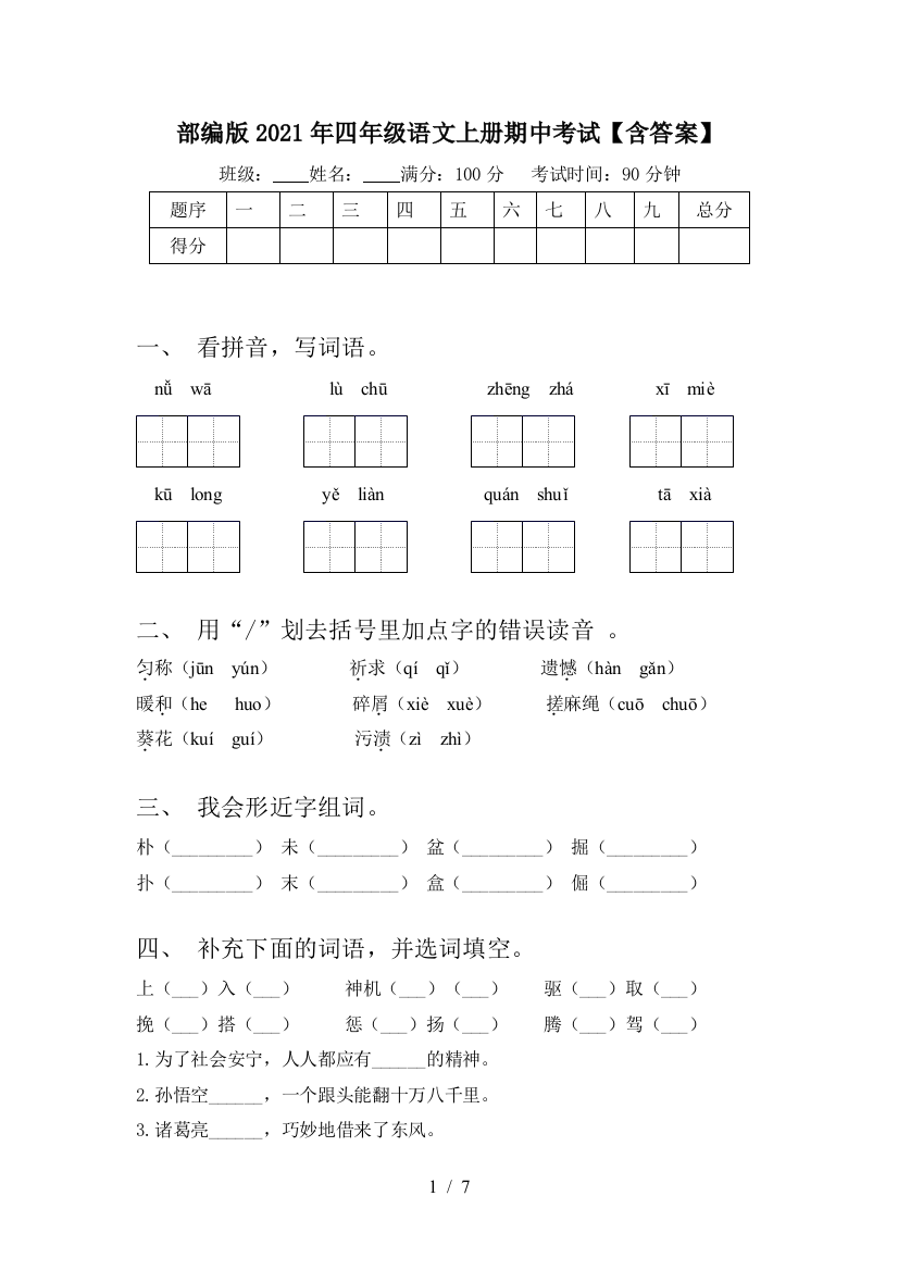 部编版2021年四年级语文上册期中考试【含答案】