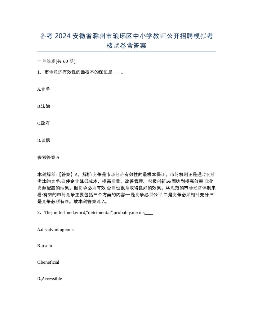 备考2024安徽省滁州市琅琊区中小学教师公开招聘模拟考核试卷含答案