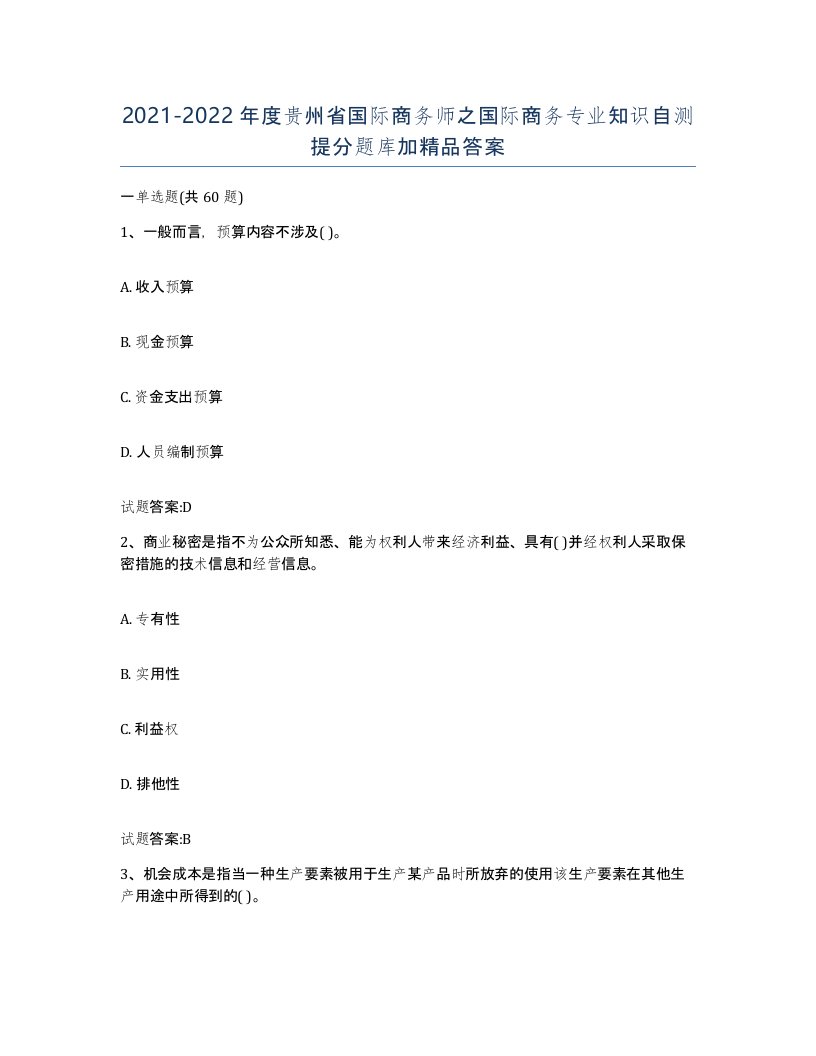 2021-2022年度贵州省国际商务师之国际商务专业知识自测提分题库加答案