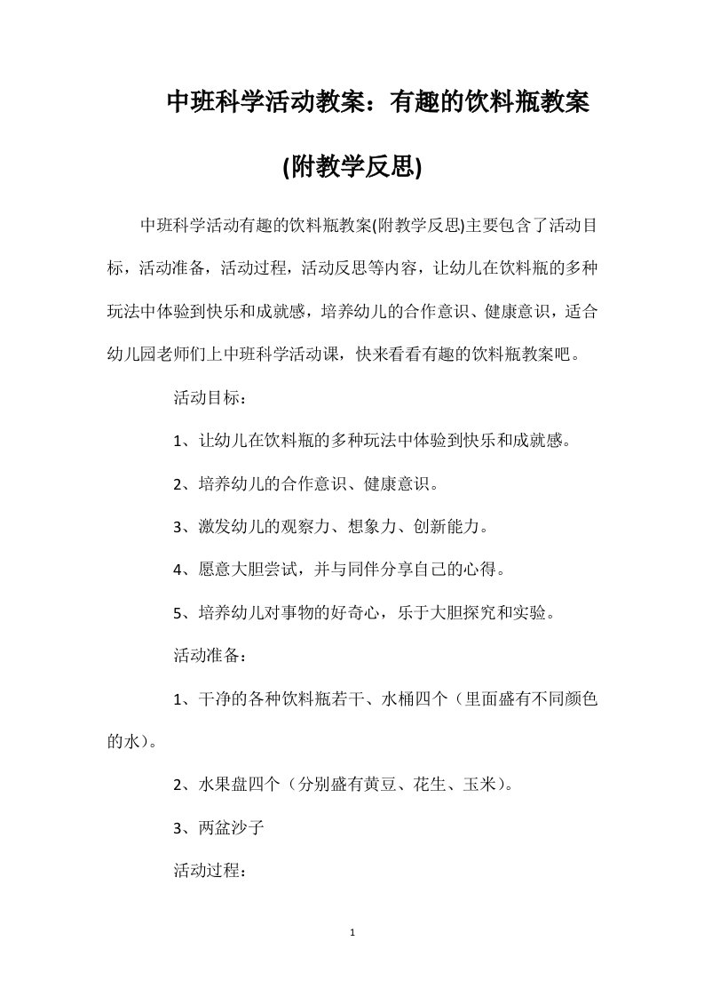 中班科学活动教案：有趣的饮料瓶教案(附教学反思)