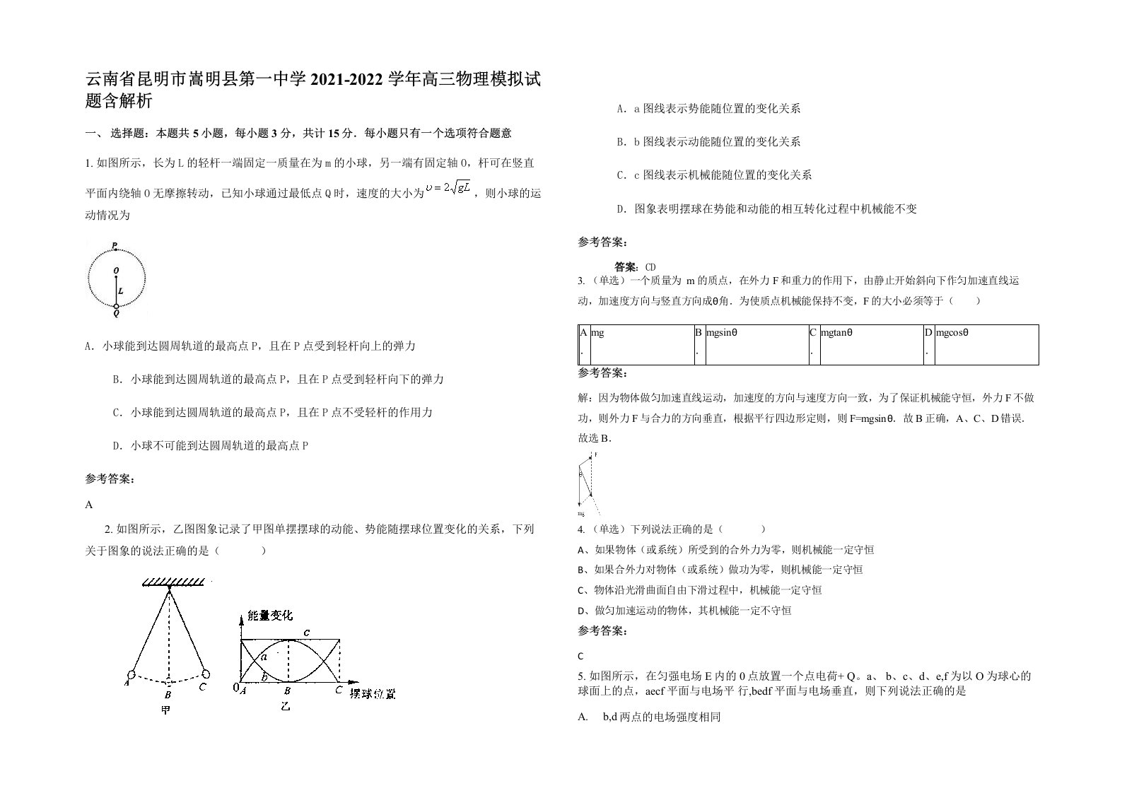 云南省昆明市嵩明县第一中学2021-2022学年高三物理模拟试题含解析