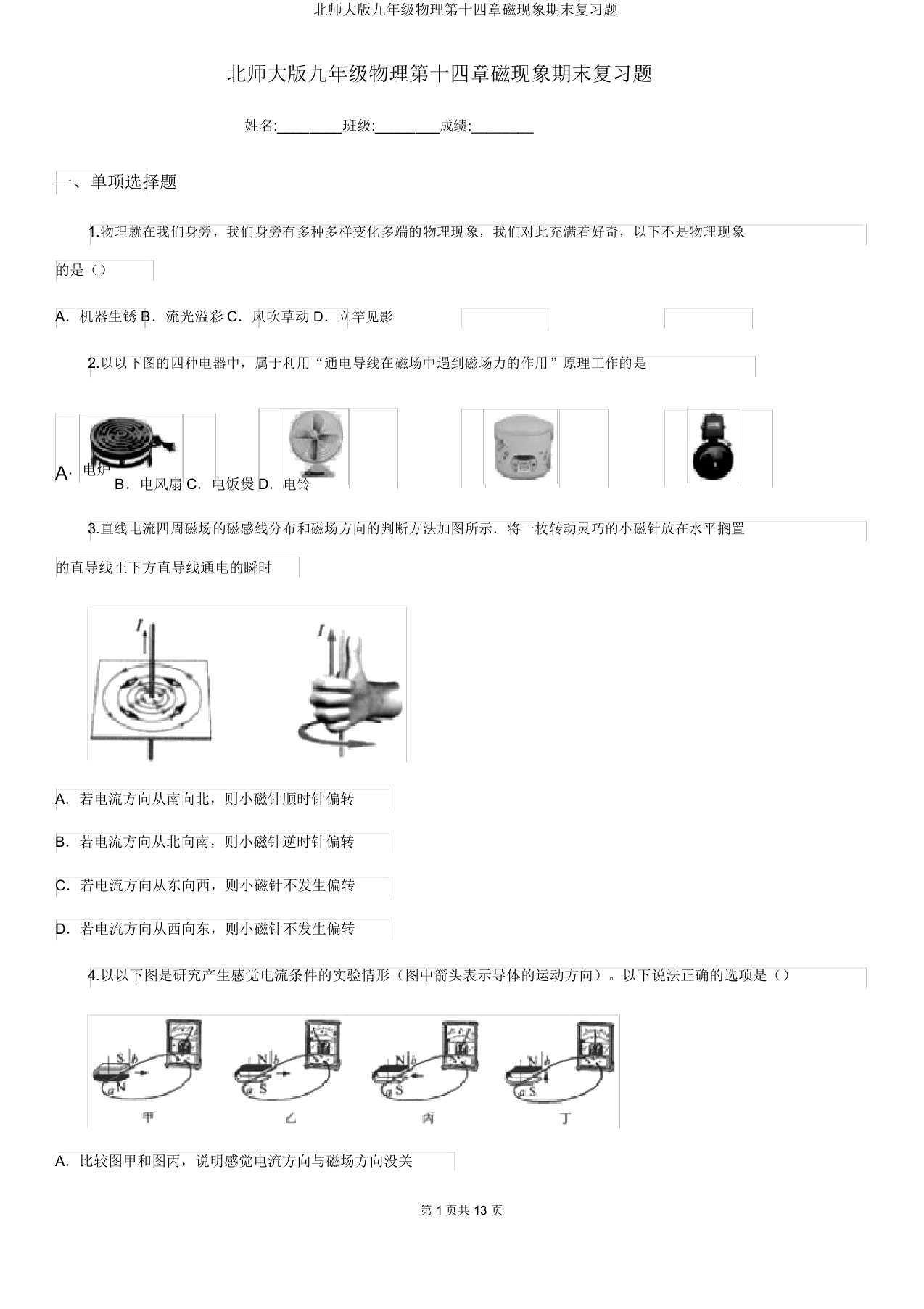 北师大版九年级物理第十四章磁现象期末复习题