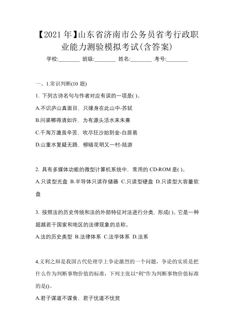 2021年山东省济南市公务员省考行政职业能力测验测试卷含答案