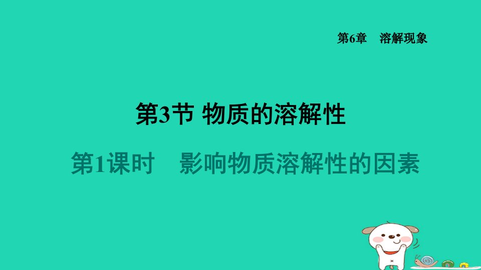 福建省2024九年级化学下册第6章溶解现象第3节物质的溶解性第1课时影响物质溶解性的因素课件沪教版