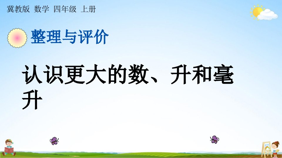 冀教版四年级数学上册《整理与评价1