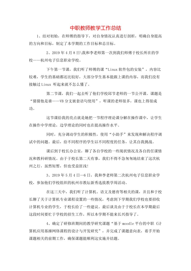 中职教师教学工作总结