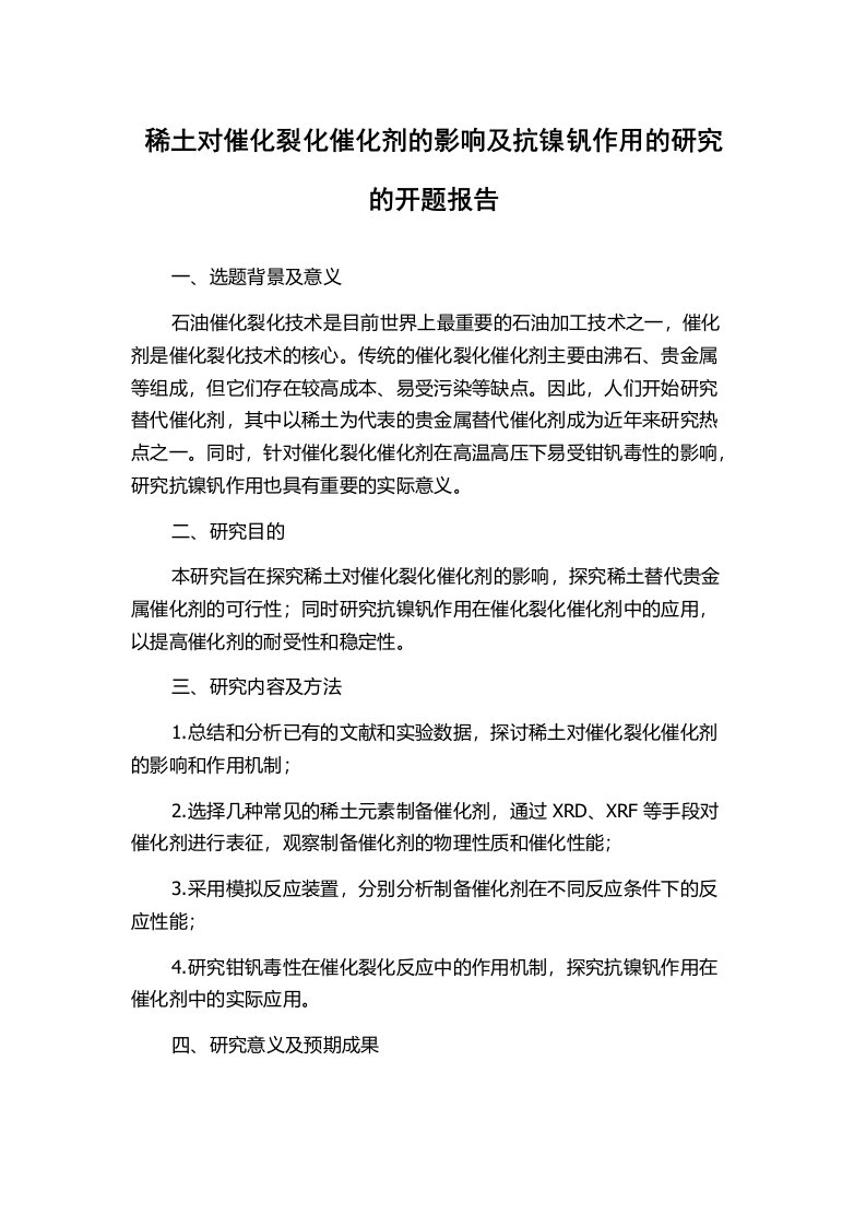 稀土对催化裂化催化剂的影响及抗镍钒作用的研究的开题报告