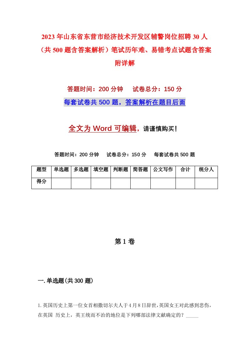 2023年山东省东营市经济技术开发区辅警岗位招聘30人共500题含答案解析笔试历年难易错考点试题含答案附详解