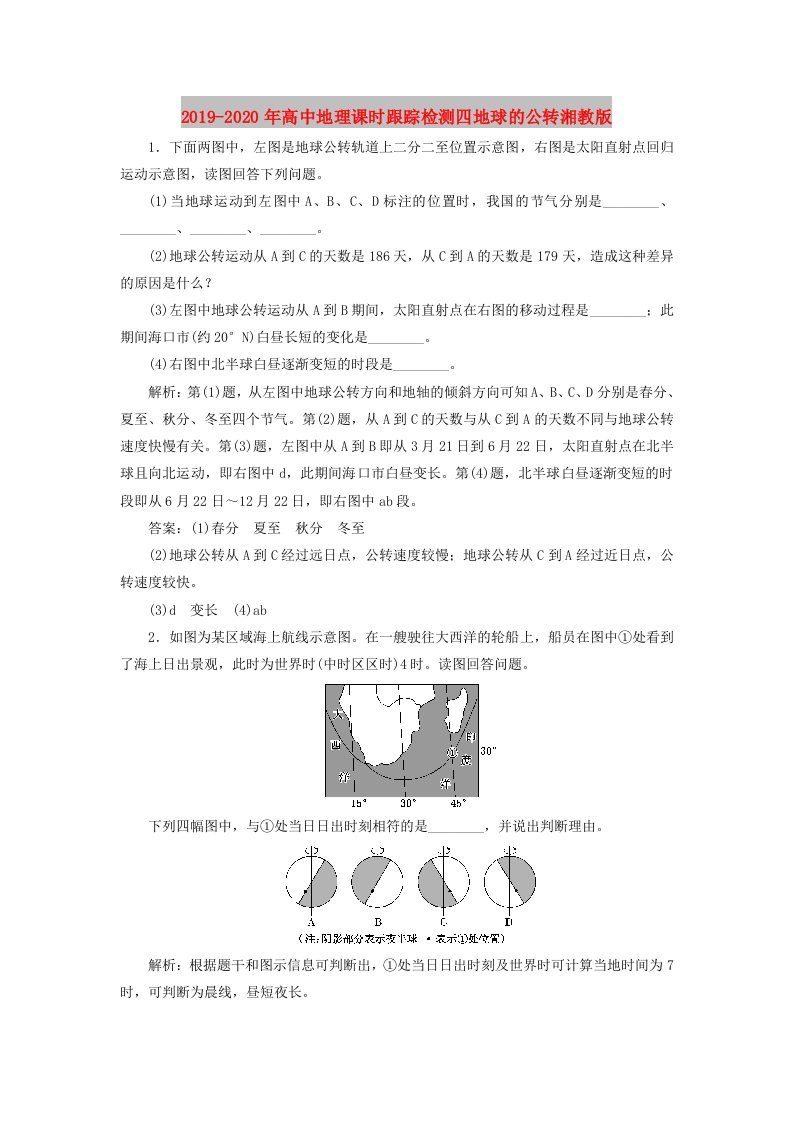 2019-2020年高中地理课时跟踪检测四地球的公转湘教版