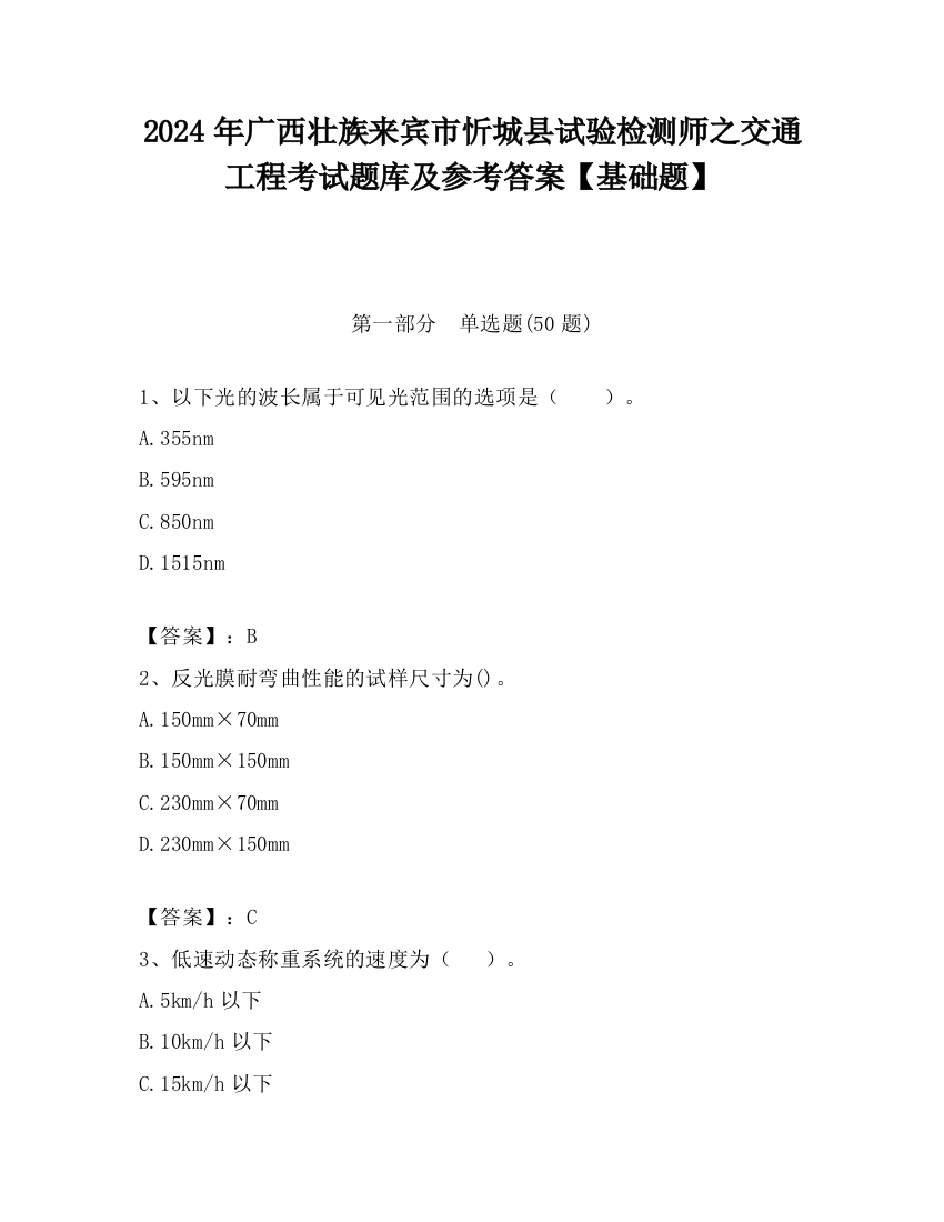 2024年广西壮族来宾市忻城县试验检测师之交通工程考试题库及参考答案【基础题】