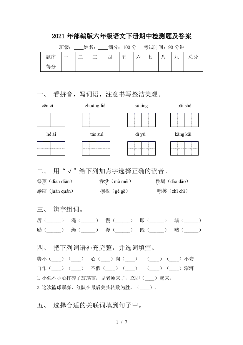 2021年部编版六年级语文下册期中检测题及答案