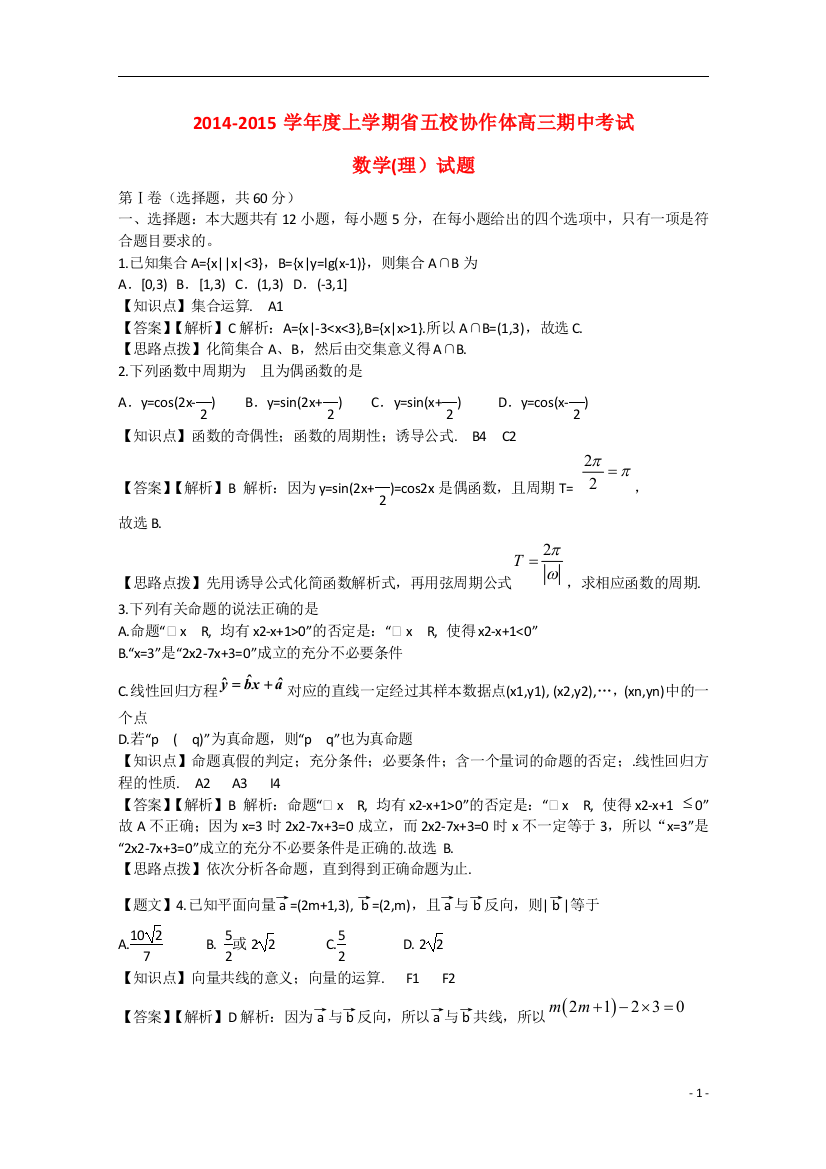 辽宁省五校协作体2015届高三数学上学期期中联考学试题2