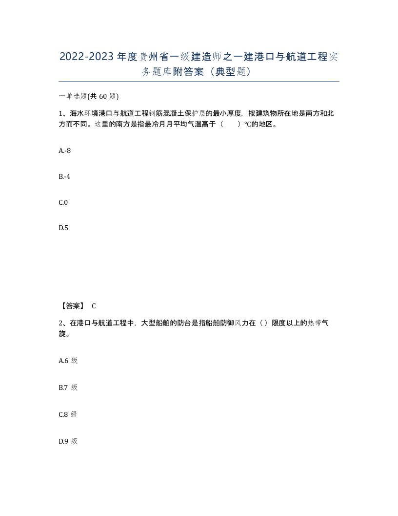 2022-2023年度贵州省一级建造师之一建港口与航道工程实务题库附答案典型题