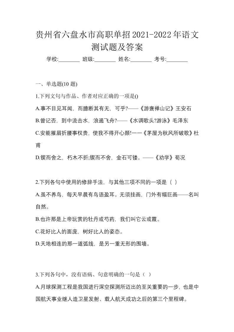 贵州省六盘水市高职单招2021-2022年语文测试题及答案