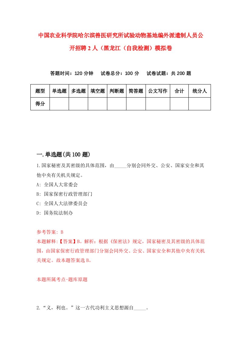 中国农业科学院哈尔滨兽医研究所试验动物基地编外派遣制人员公开招聘2人黑龙江自我检测模拟卷第7套