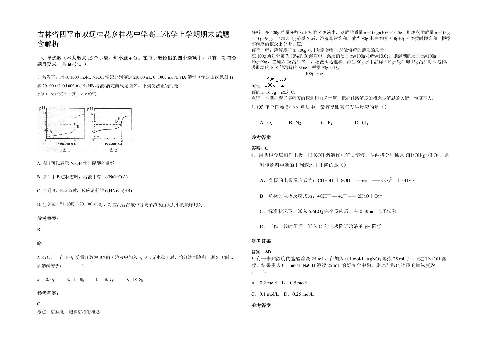 吉林省四平市双辽桂花乡桂花中学高三化学上学期期末试题含解析