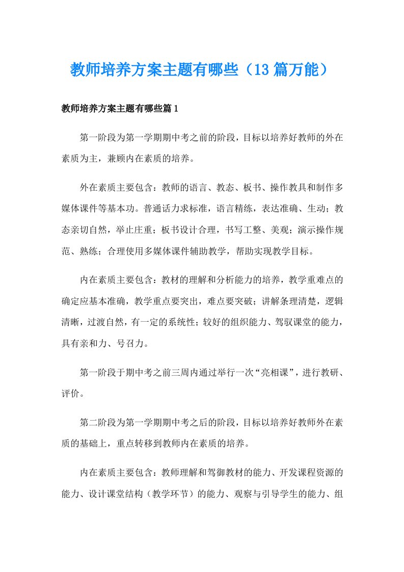 教师培养方案主题有哪些（13篇万能）