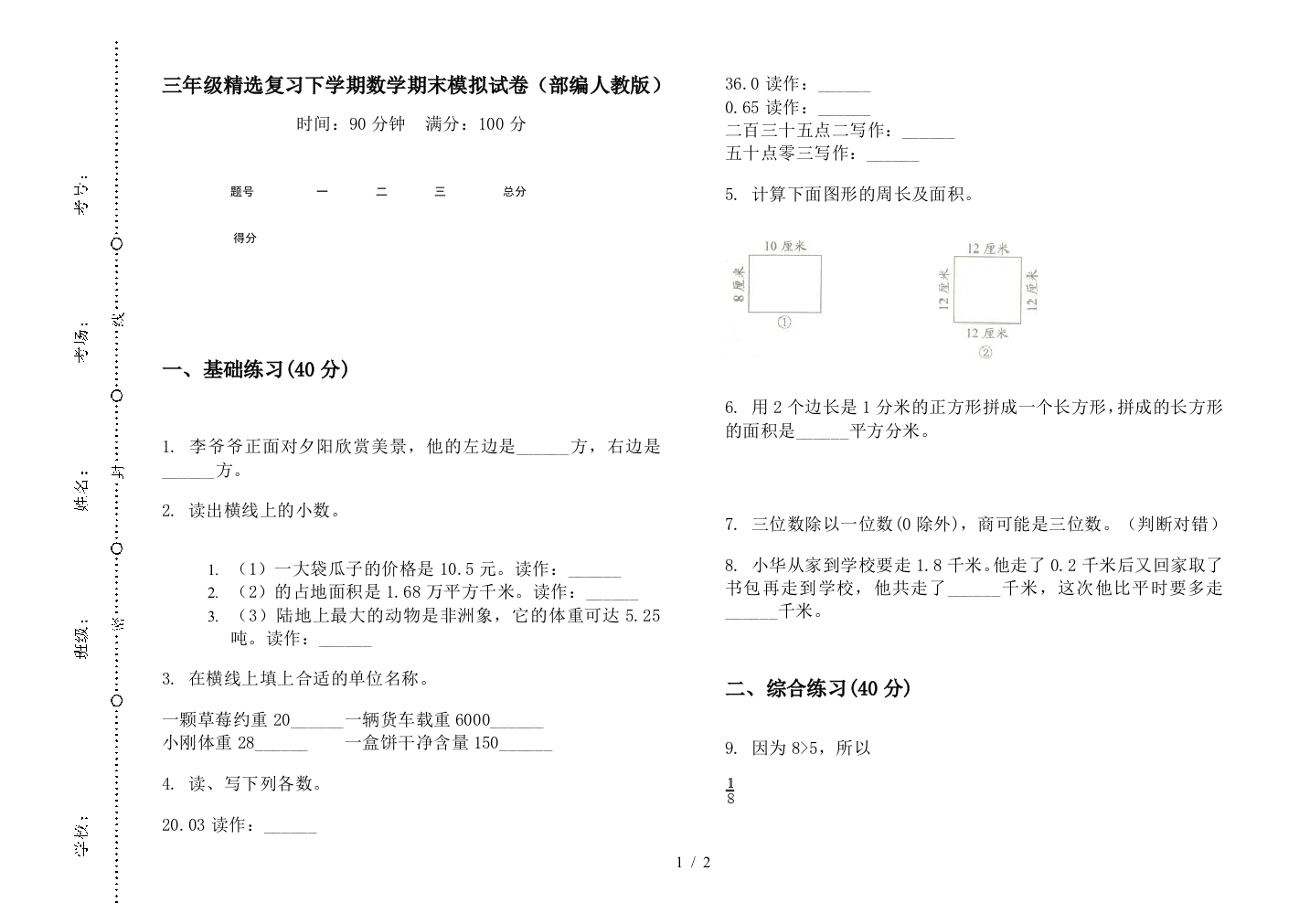 三年级精选复习下学期数学期末模拟试卷(部编人教版)