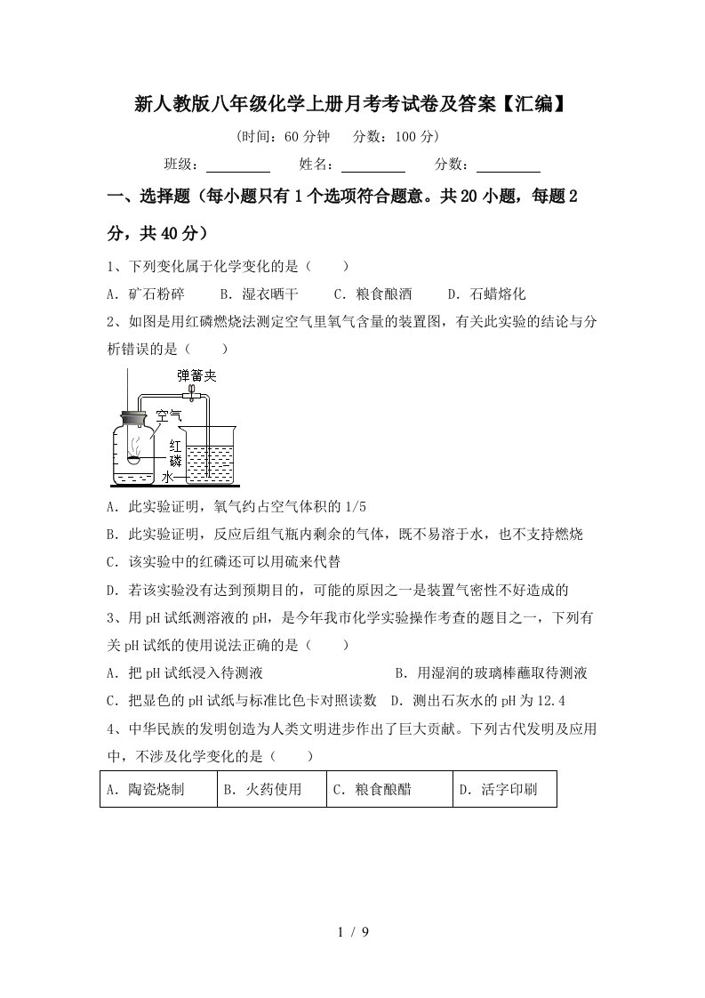 新人教版八年级化学上册月考考试卷及答案汇编