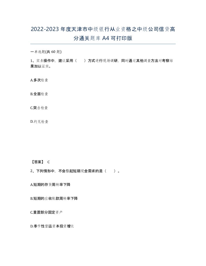 2022-2023年度天津市中级银行从业资格之中级公司信贷高分通关题库A4可打印版