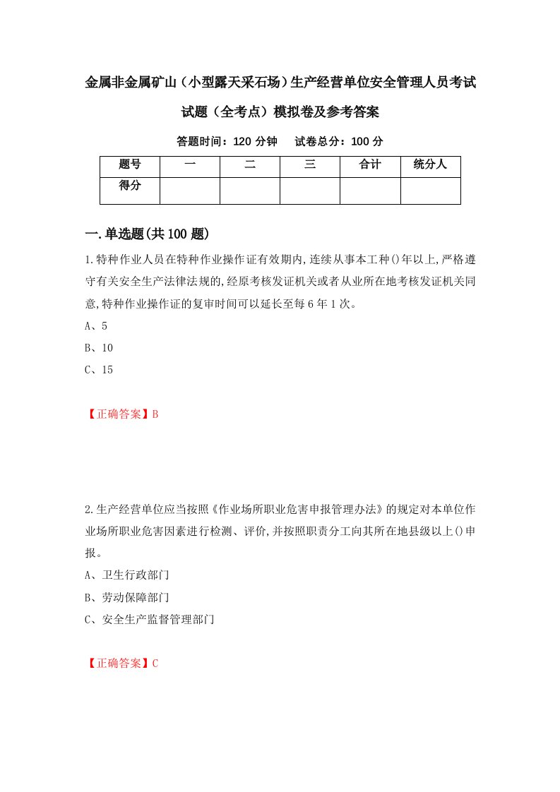 金属非金属矿山小型露天采石场生产经营单位安全管理人员考试试题全考点模拟卷及参考答案63