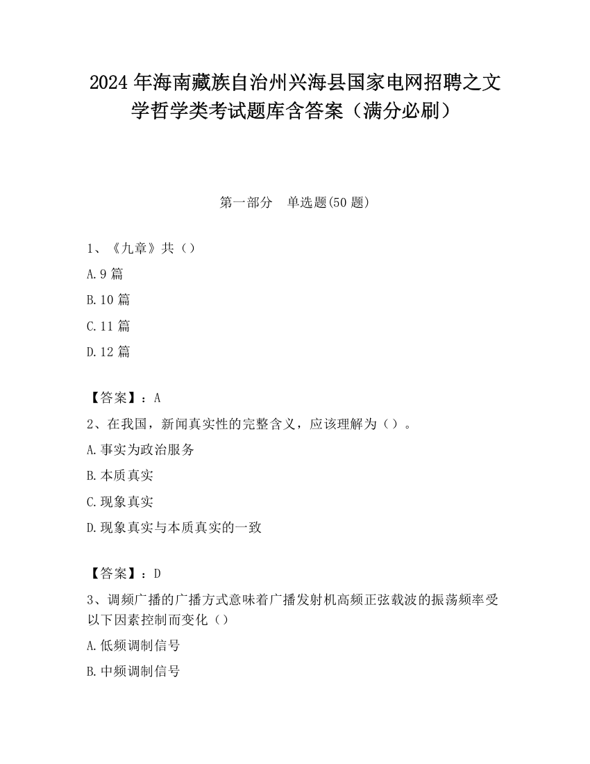 2024年海南藏族自治州兴海县国家电网招聘之文学哲学类考试题库含答案（满分必刷）