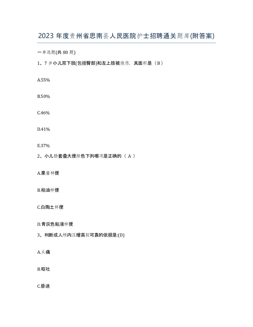 2023年度贵州省思南县人民医院护士招聘通关题库附答案