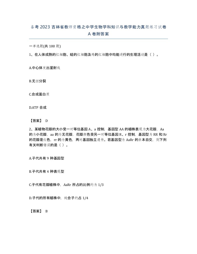 备考2023吉林省教师资格之中学生物学科知识与教学能力真题练习试卷A卷附答案