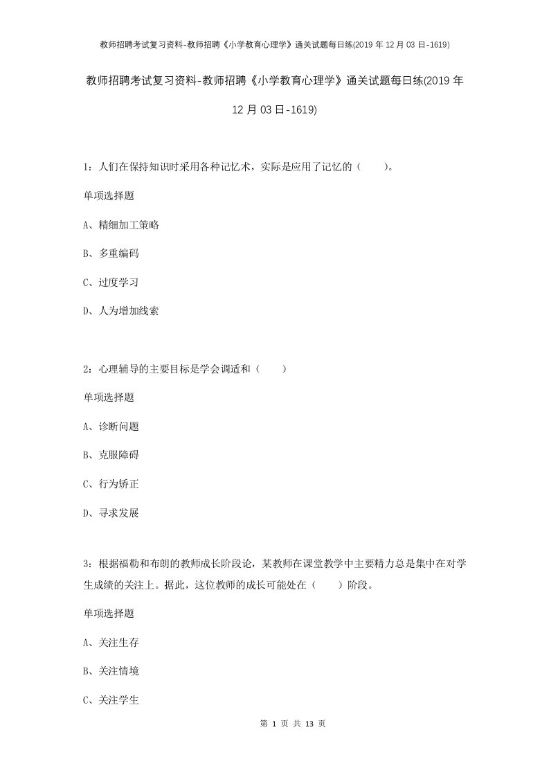 教师招聘考试复习资料-教师招聘小学教育心理学通关试题每日练2019年12月03日-1619