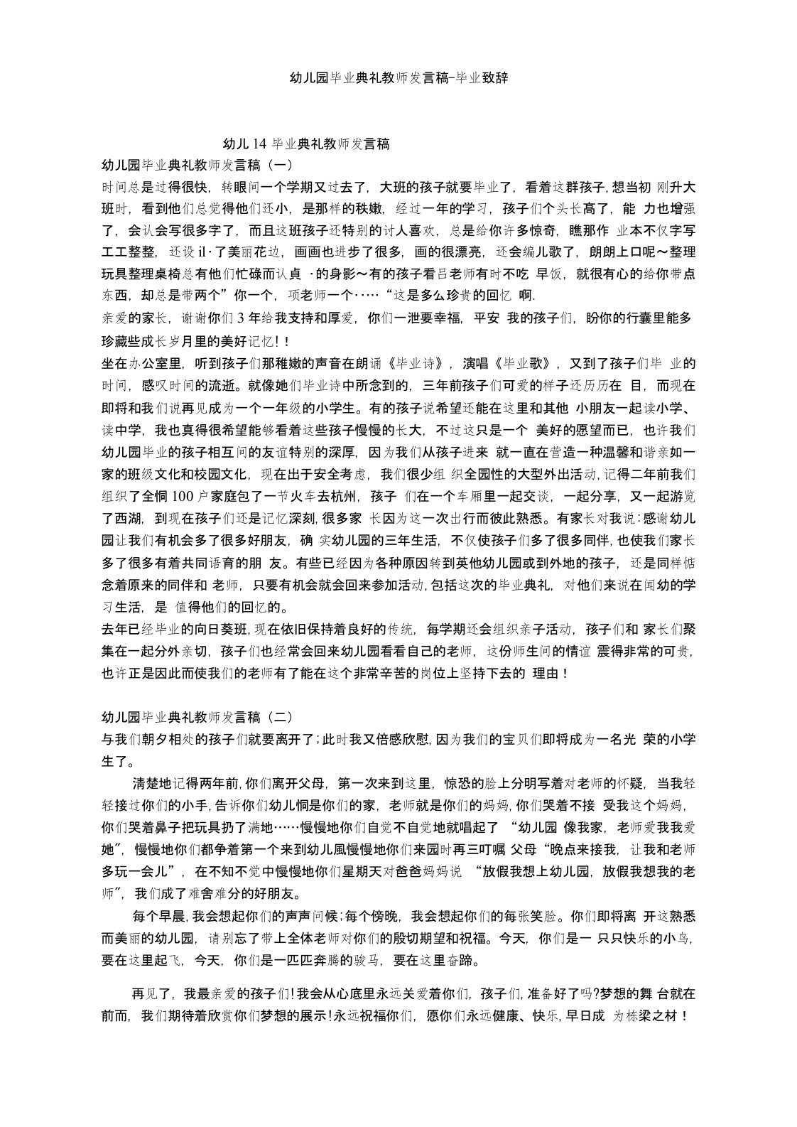 幼儿园毕业典礼教师发言稿--毕业致辞