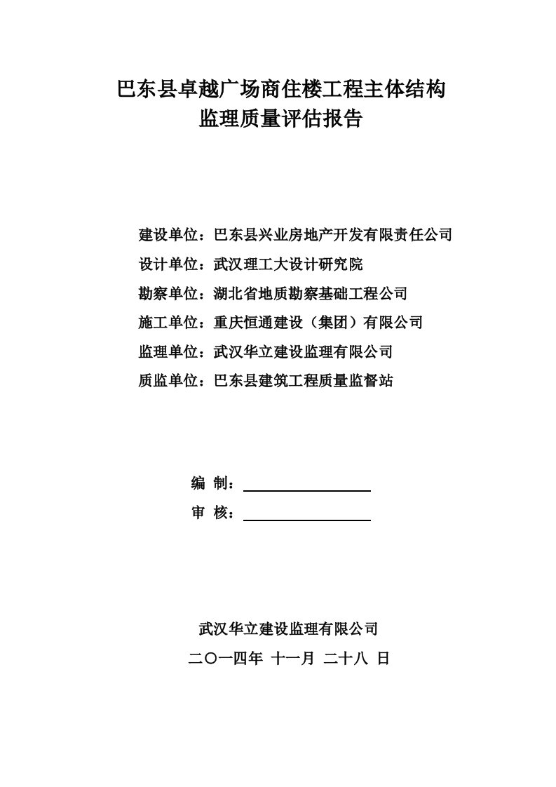 卓越广场商住楼工程主体验收评估报告监理