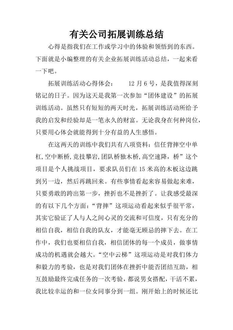 有关公司拓展训练总结.docx