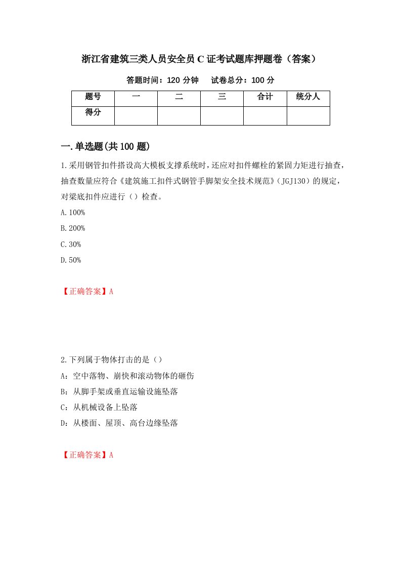 浙江省建筑三类人员安全员C证考试题库押题卷答案62