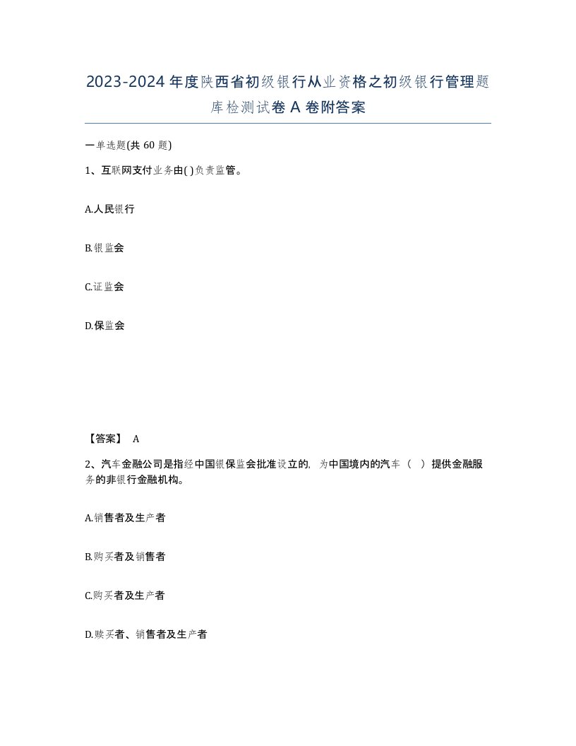 2023-2024年度陕西省初级银行从业资格之初级银行管理题库检测试卷A卷附答案