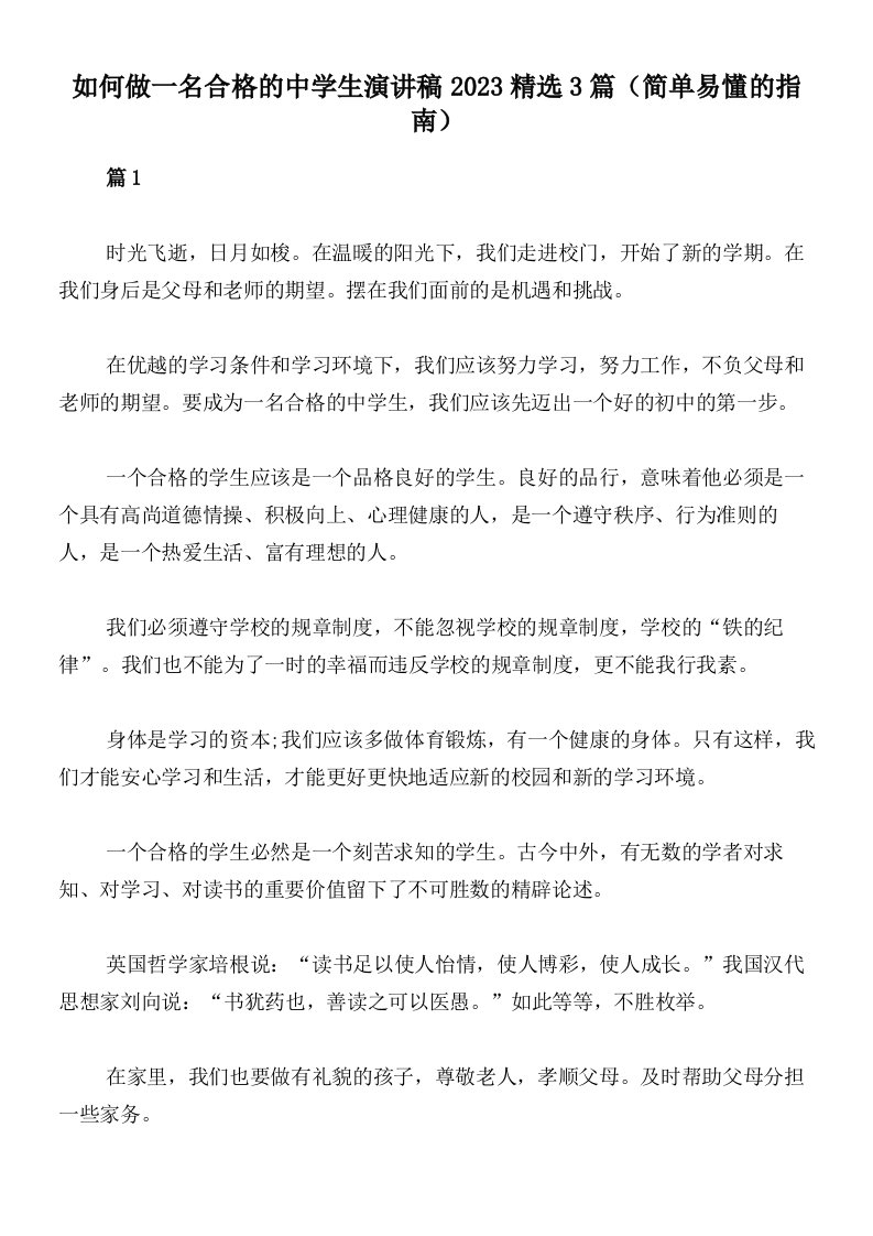 如何做一名合格的中学生演讲稿2023精选3篇（简单易懂的指南）