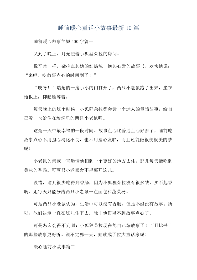 睡前暖心童话小故事最新10篇