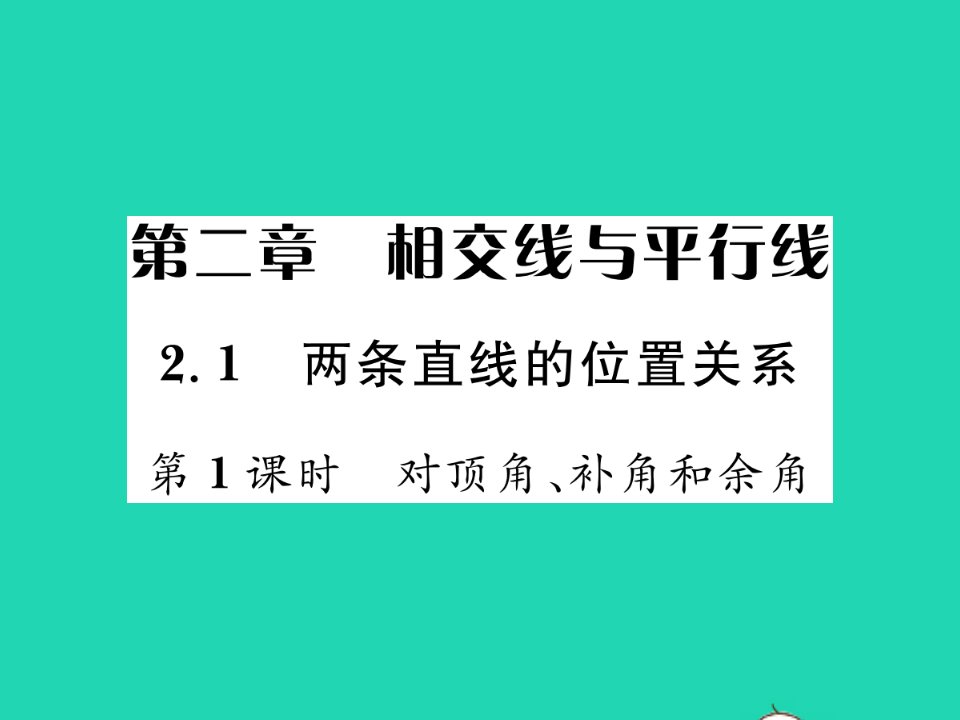 2022七年级数学下册第二章相交线与平行线1两条直线的位置关系第1课时对顶角补角和余角习题课件新版北师大版