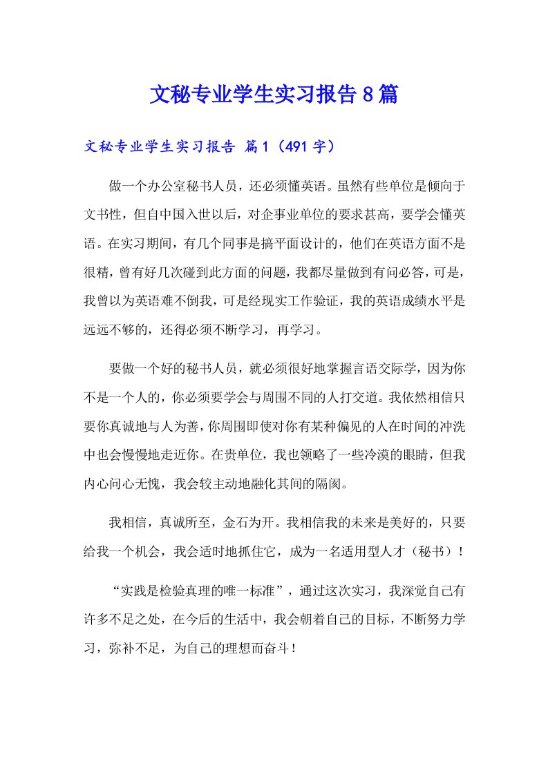 文秘专业学生实习报告8篇