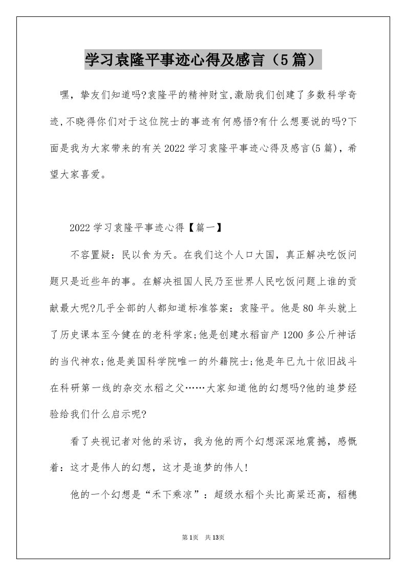 学习袁隆平事迹心得及感言5篇