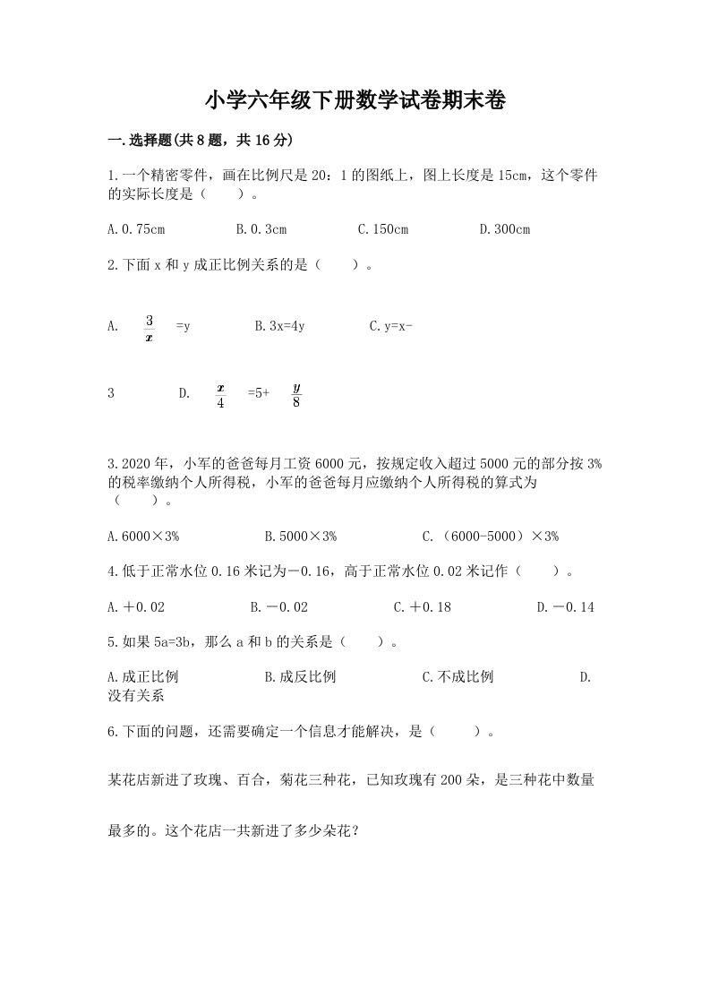 小学六年级下册数学试卷期末卷精编答案