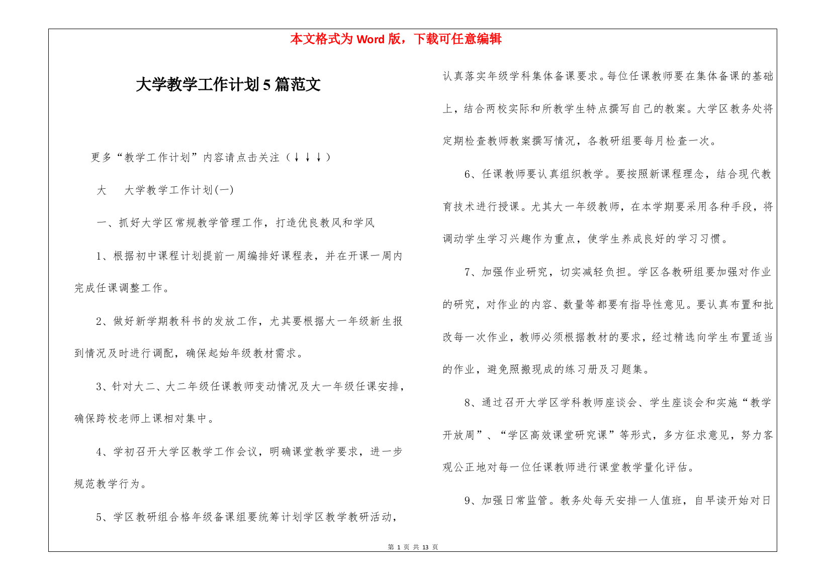 大学教学工作计划5篇范文