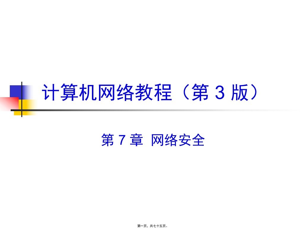 计算机网络教程第3版电子教案CH7网络安全