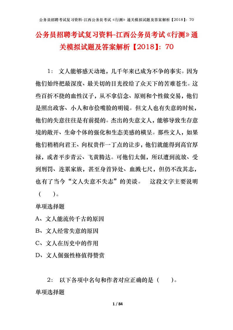 公务员招聘考试复习资料-江西公务员考试行测通关模拟试题及答案解析201870_1