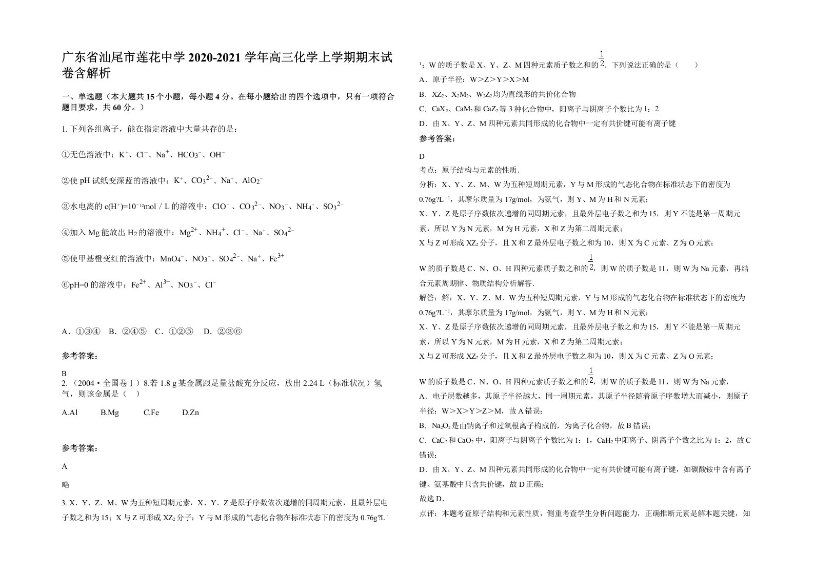 广东省汕尾市莲花中学2020-2021学年高三化学上学期期末试卷含解析