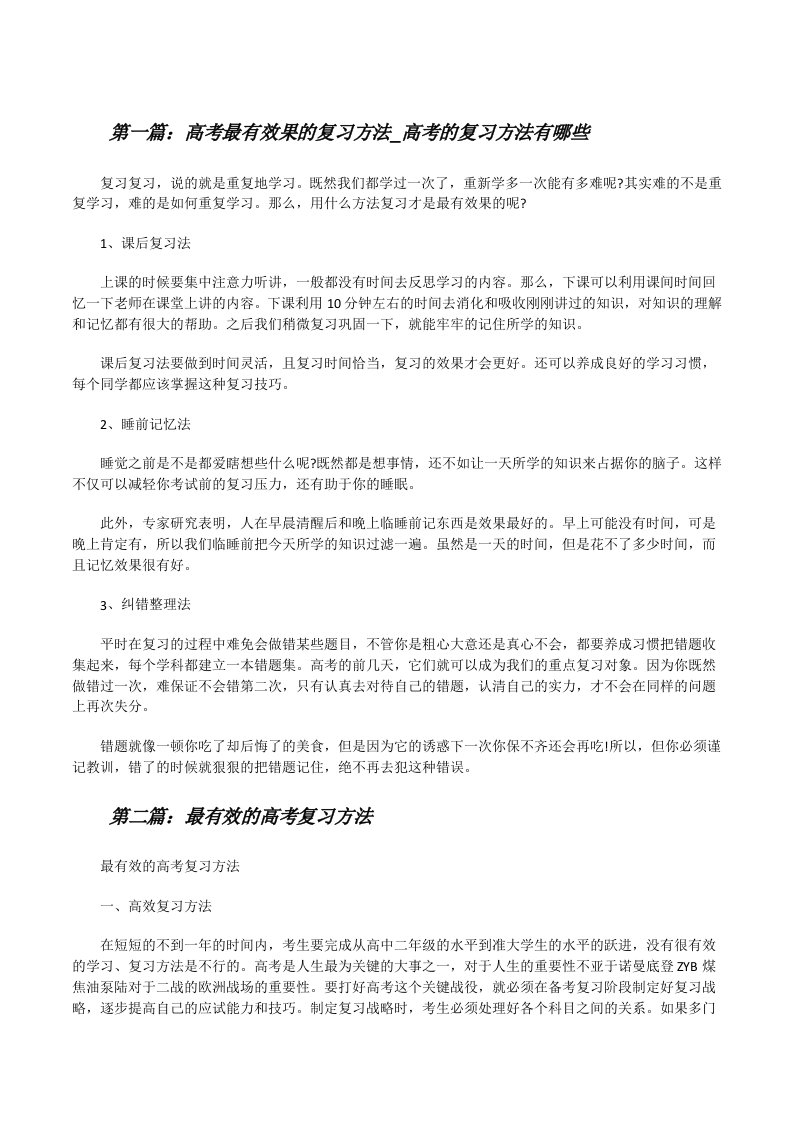 高考最有效果的复习方法_高考的复习方法有哪些（推荐五篇）[修改版]