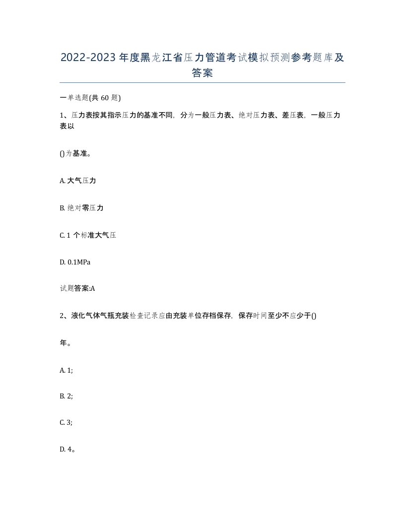 2022-2023年度黑龙江省压力管道考试模拟预测参考题库及答案